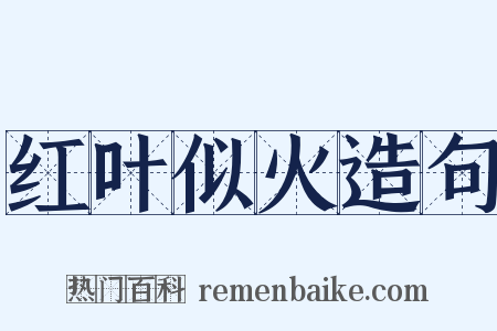 红叶似火造句是什么意思的图片